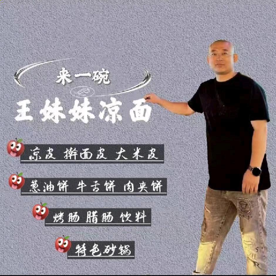 马家峁转盘 王妹妹凉面