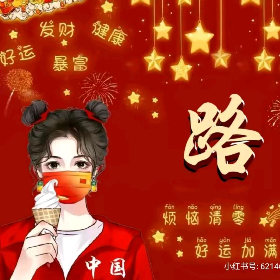 路永元
