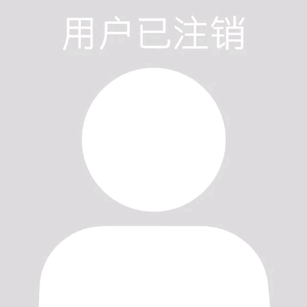 此号已注销