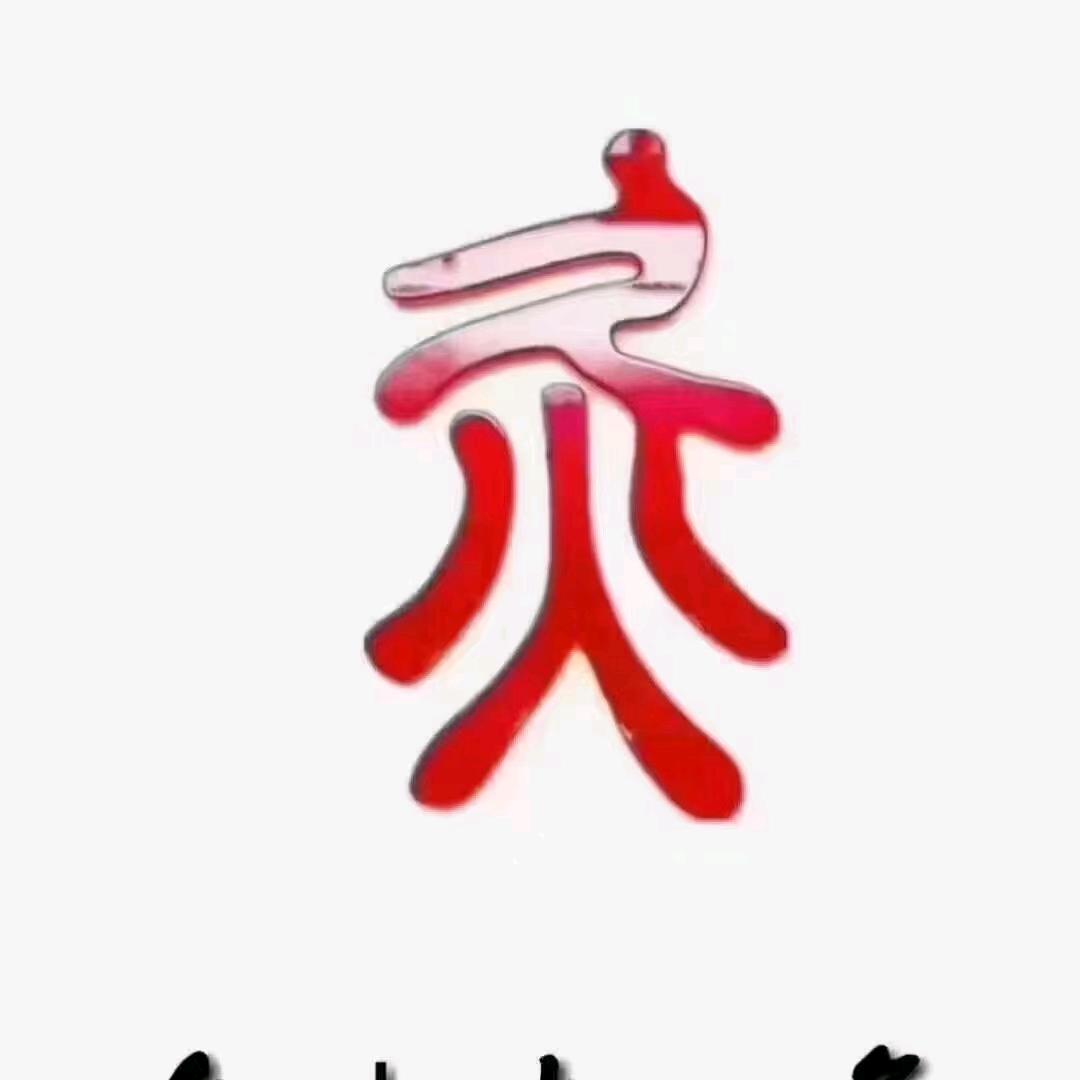 田田