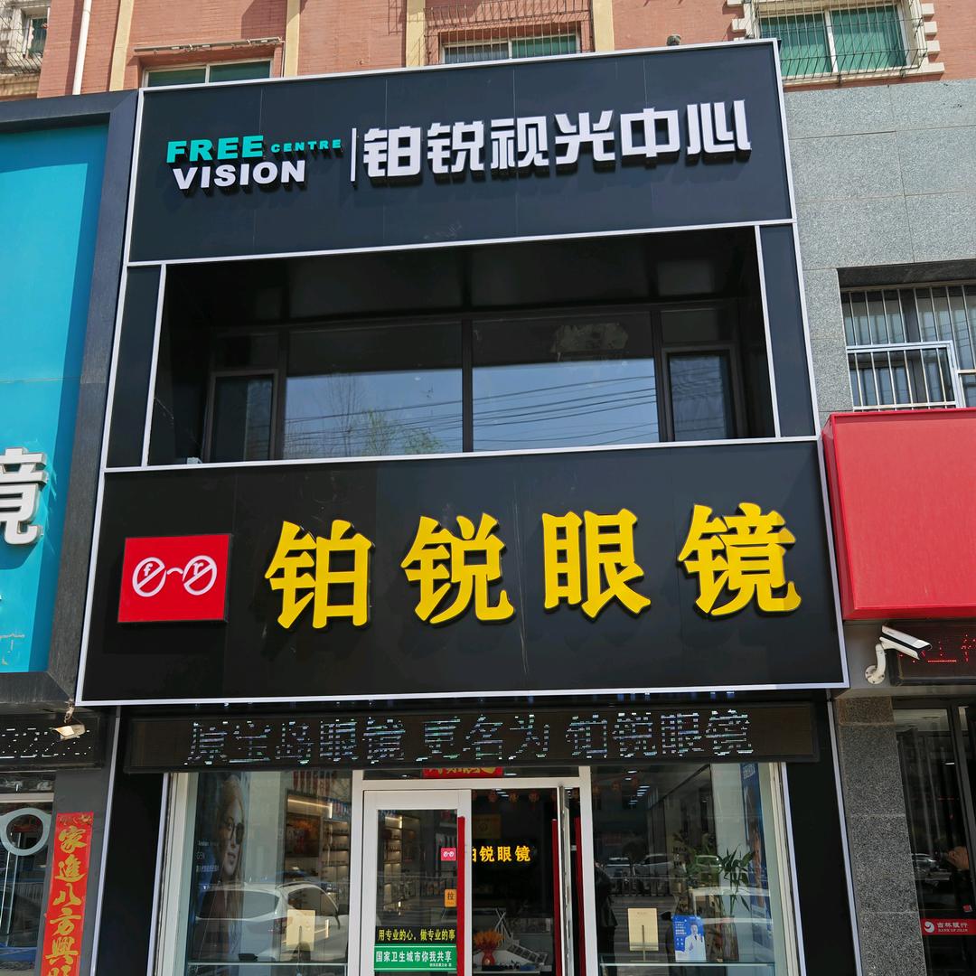 铂锐眼镜四平中央路店