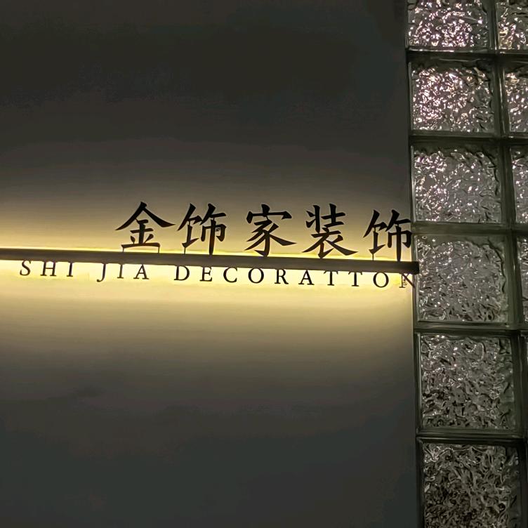 金寨金饰家装修设计