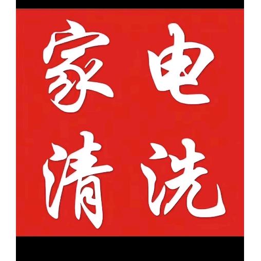 清喜洁家政家用电器服务部