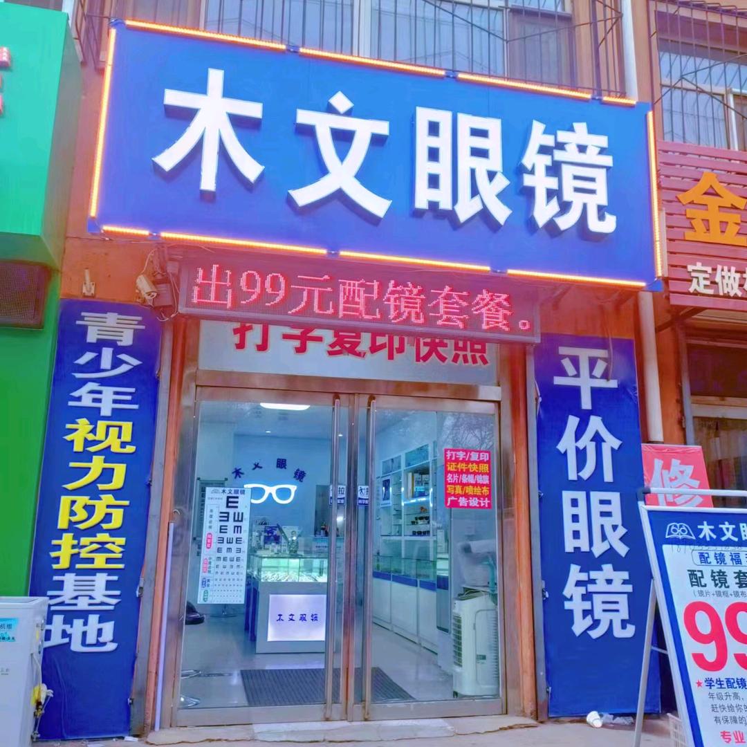 木文眼镜（宣化区工业街店）