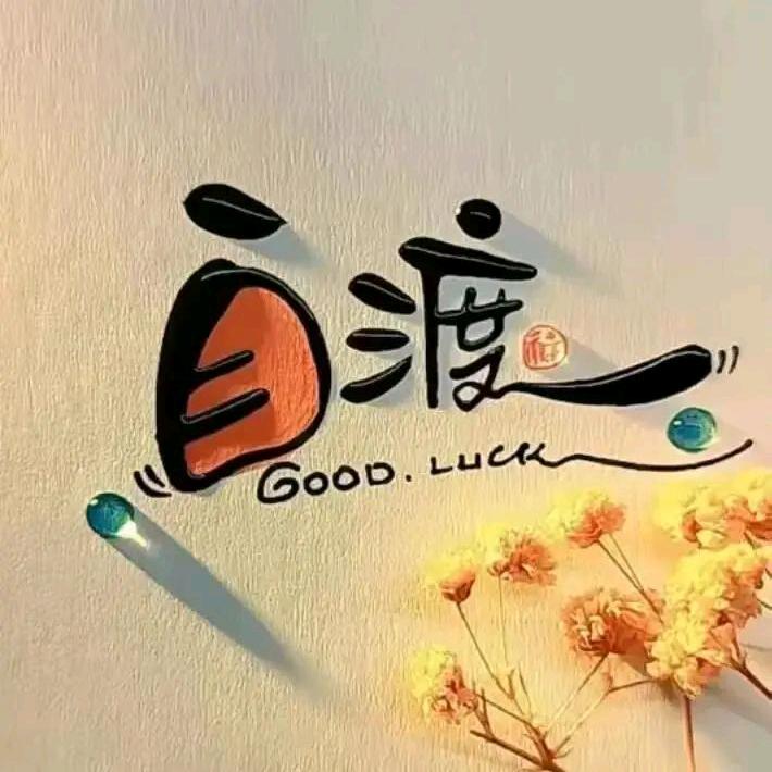 有来无往非李也