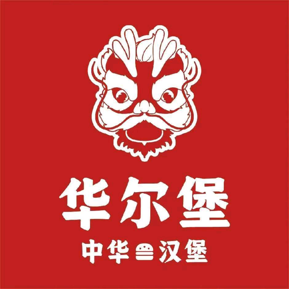 华尔堡