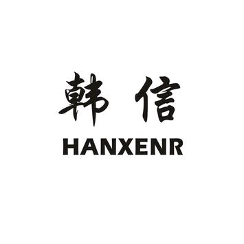 韩信集团。