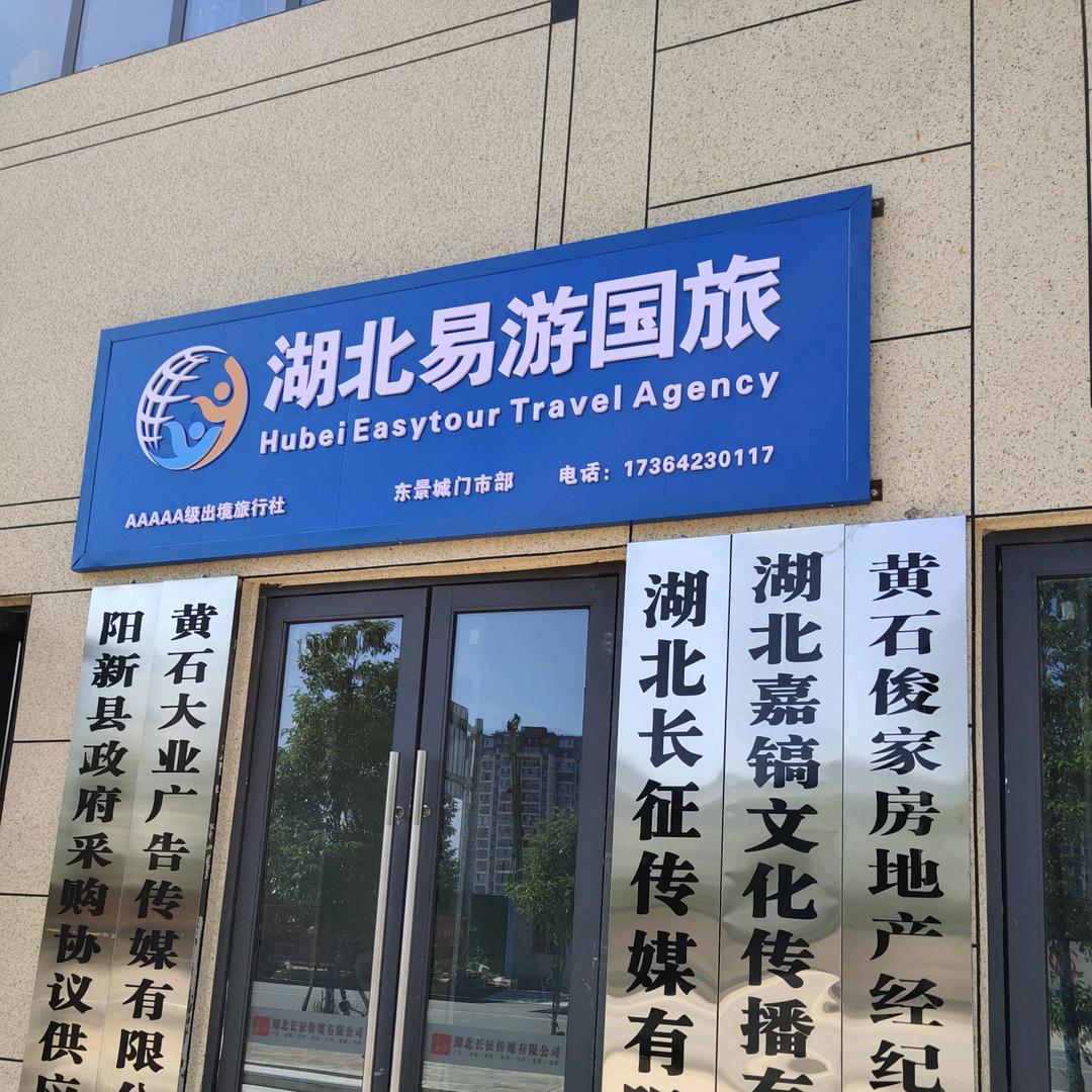 湖北易游旅行社(阳新)