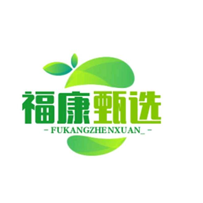 福康甄选