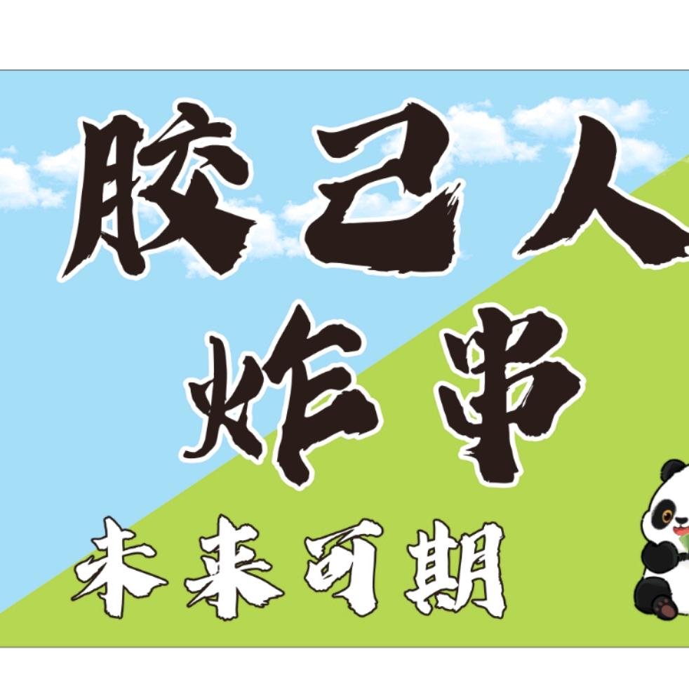 胶己人炸串。流沙华市店