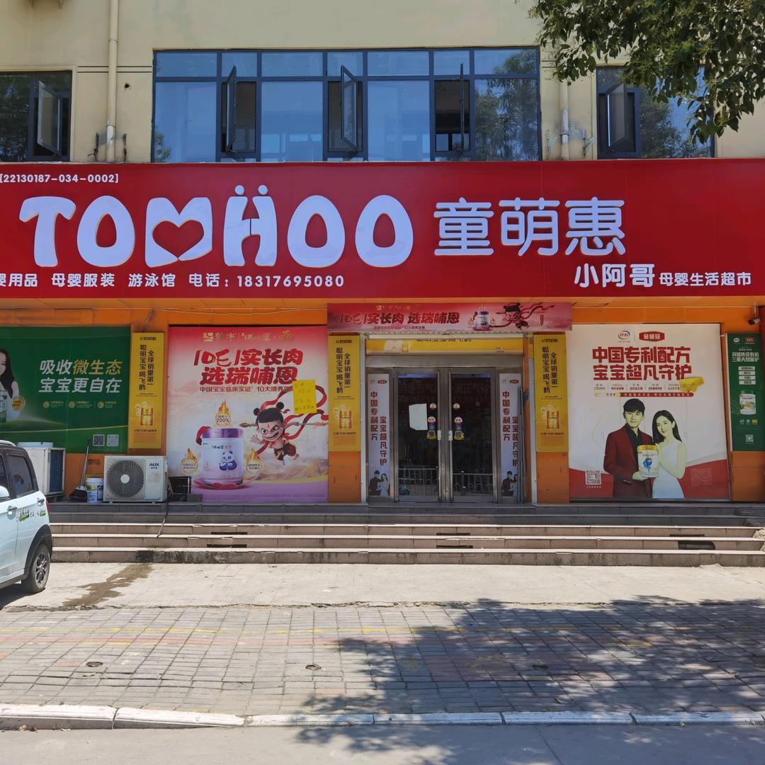 童萌惠小阿哥墨公路店马延红