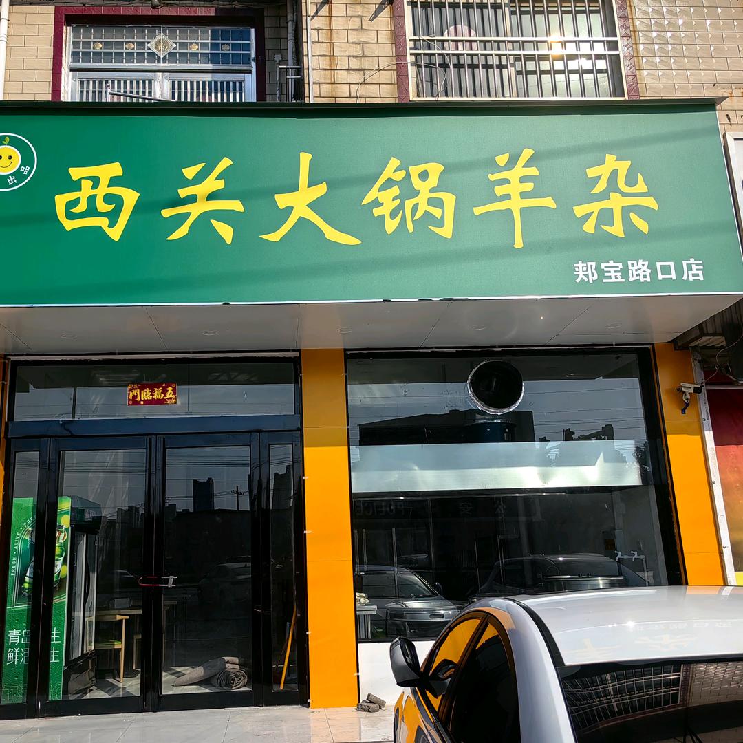 西关大锅羊杂（郏宝路口店）