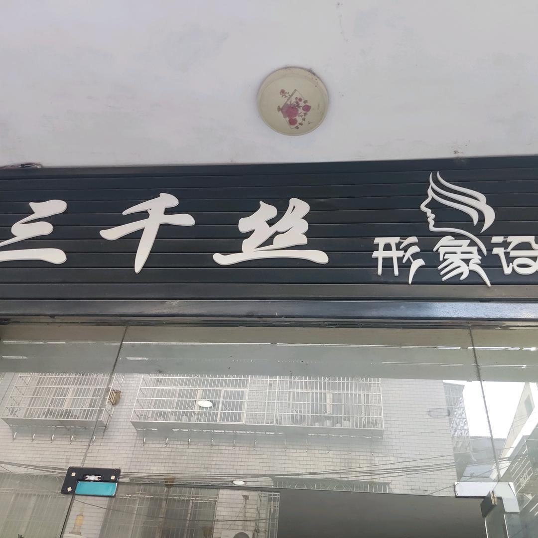 三纤丝形象设计头像
