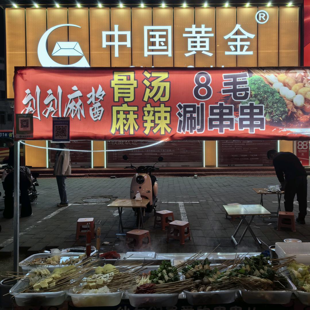 刘刘麻酱涮串串