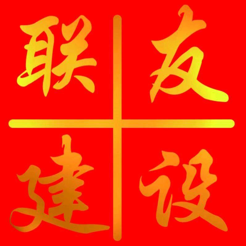 内蒙古联友建设工程集团有限公司