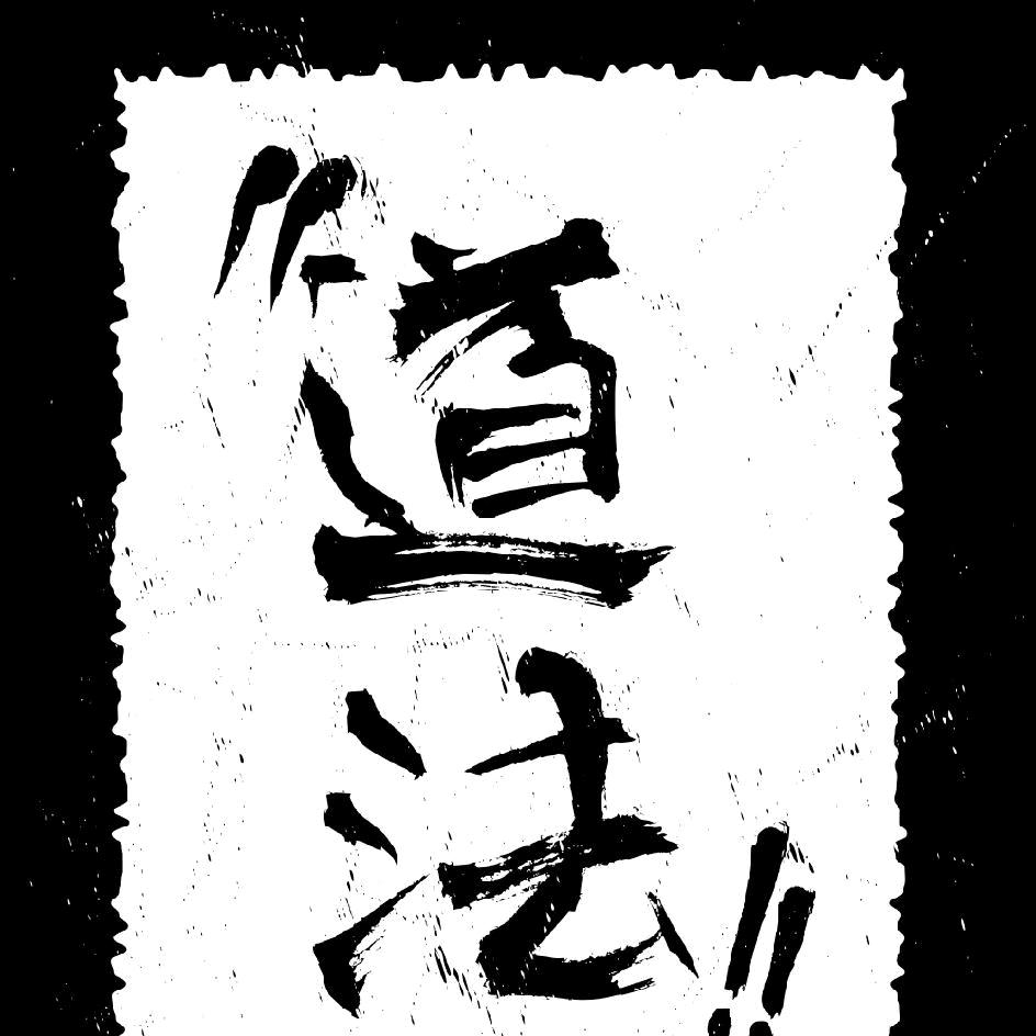 知行