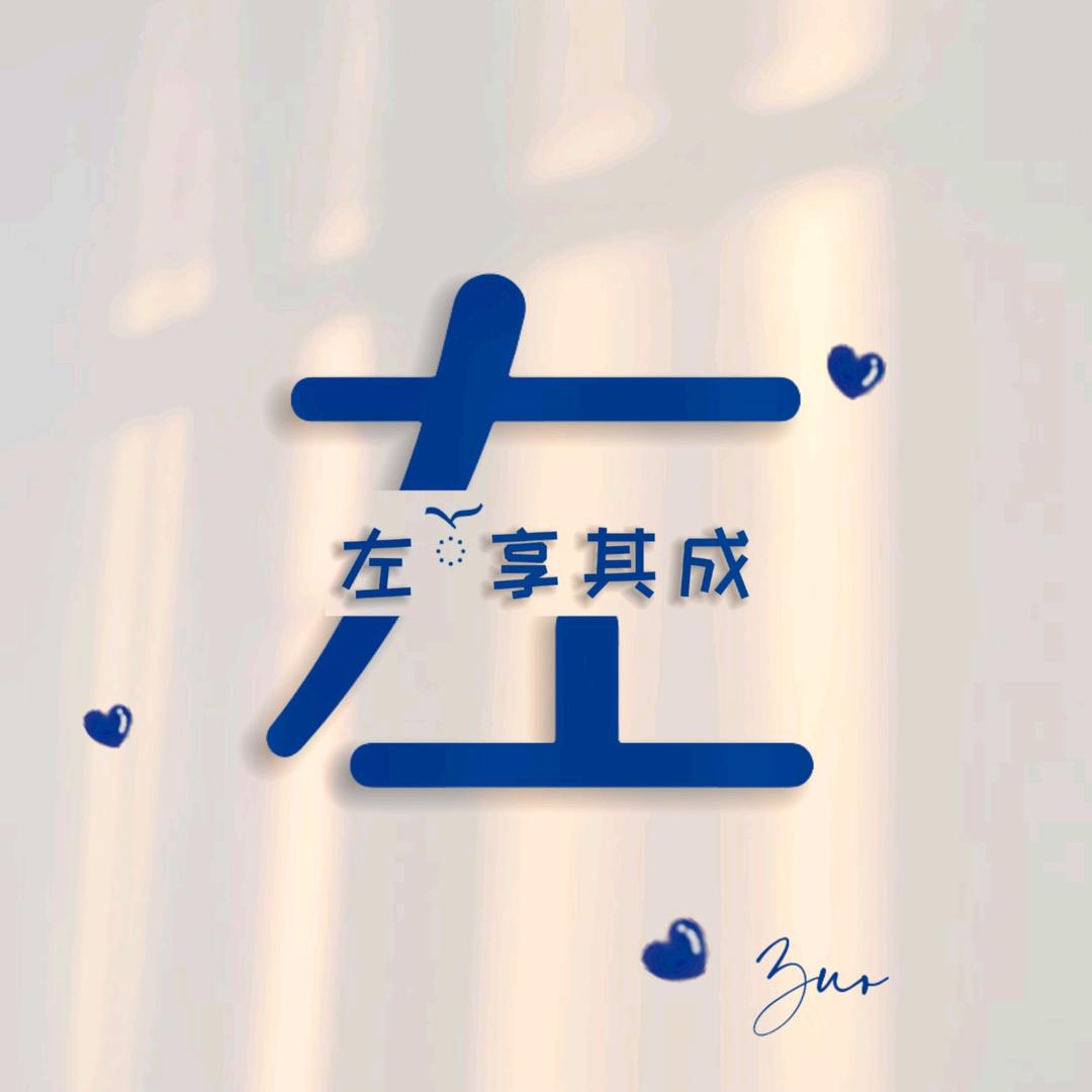 左儿