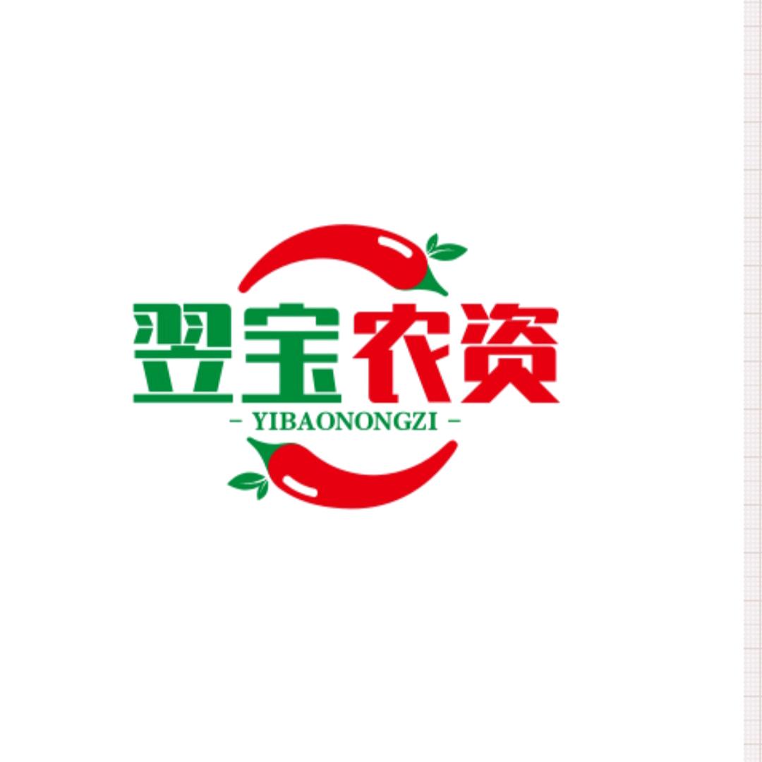 翌宝-农资