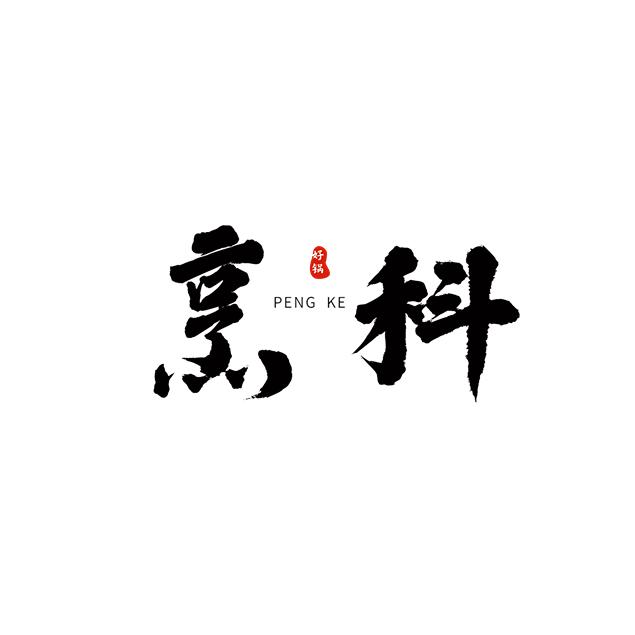 烹科厨房电器