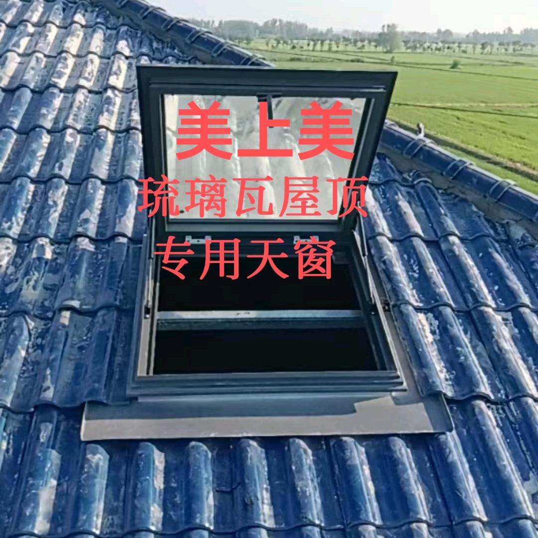 美上美琉璃瓦屋顶天窗