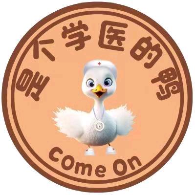 是个学医的鸭