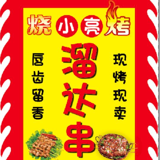 亮仔烧烤大排档