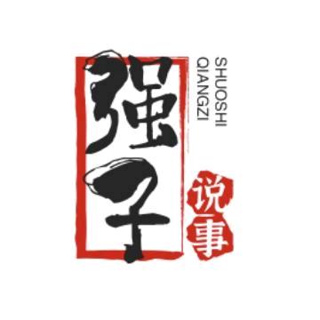 强子说事