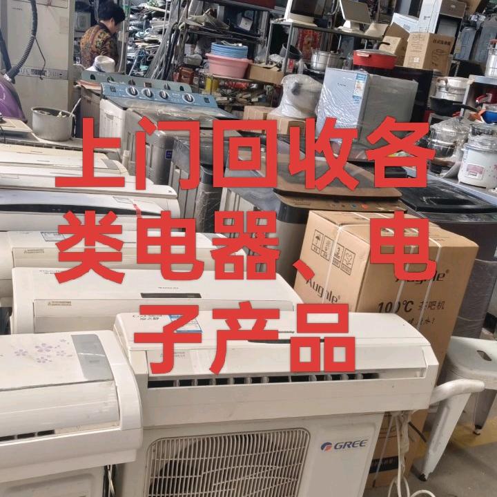 回收旧家电、电脑、废金属、老物件