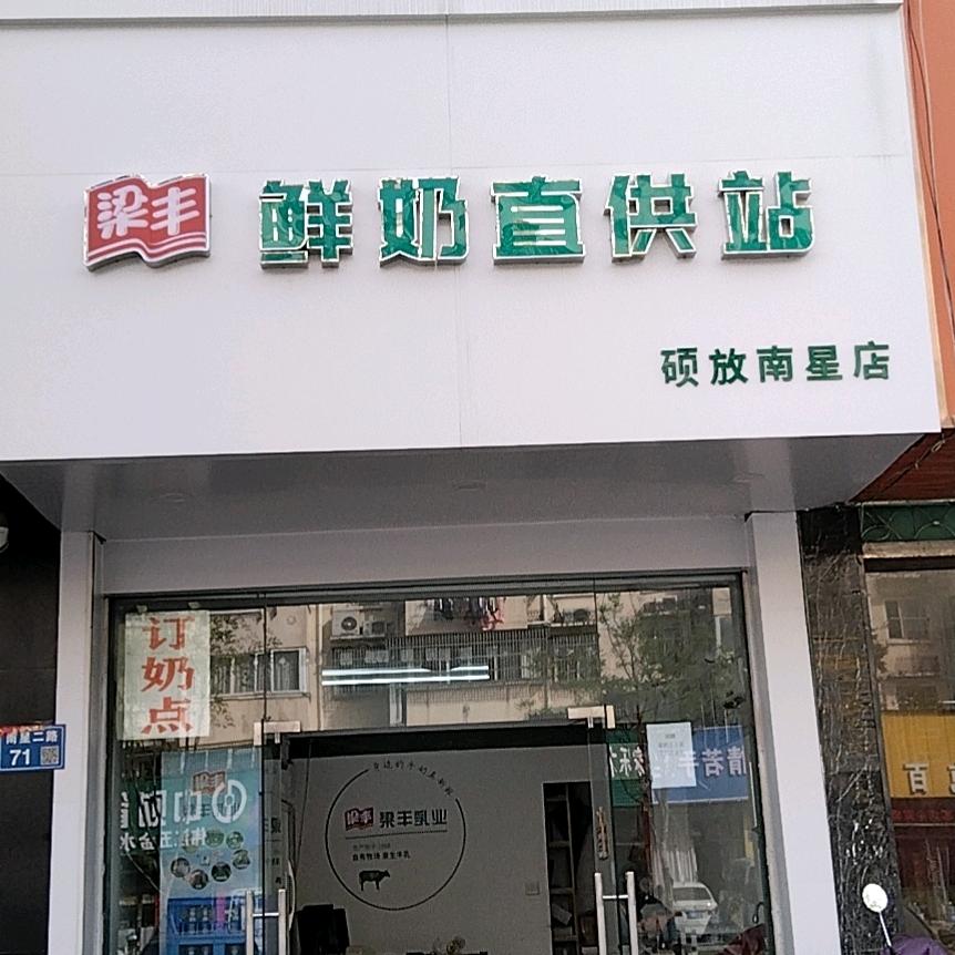 梁丰鲜奶直供站南星二路店