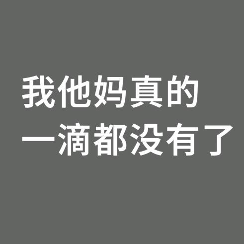 E滴都不剩的唐瘾宝宝ᵀʸ