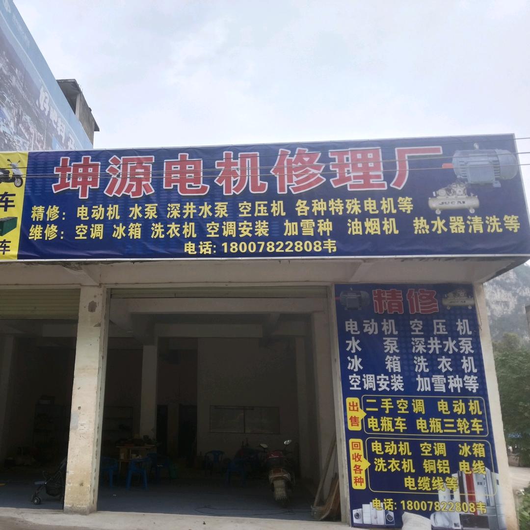 坤源电机修理厂