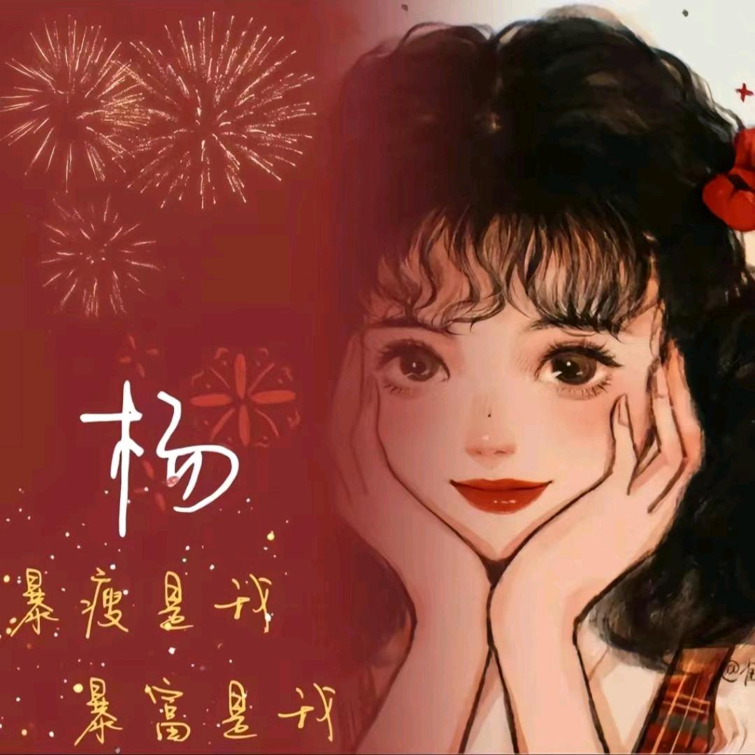 杨阿姨