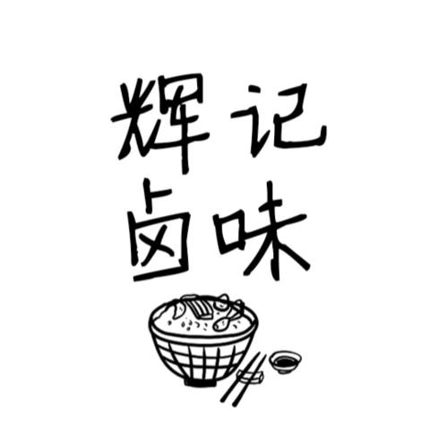 【辉记卤鹅】