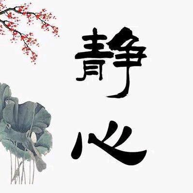静心