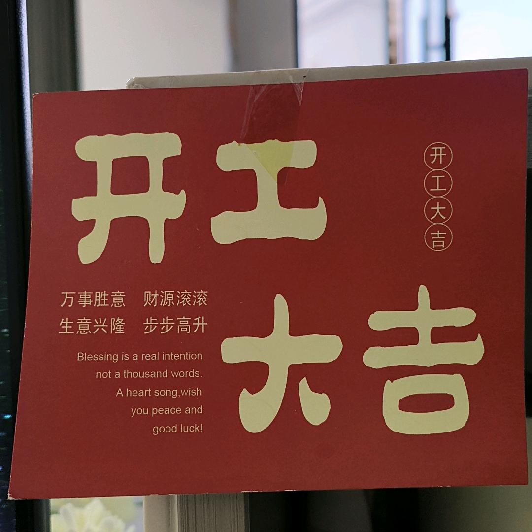 开工大吉🙏🏻(装修公司打杂的）