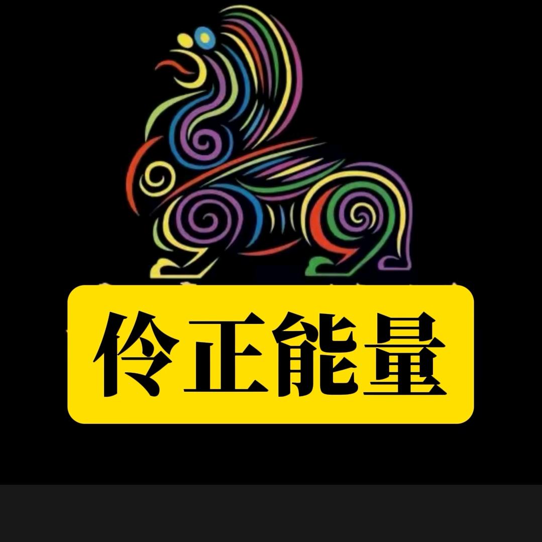 伶正能量