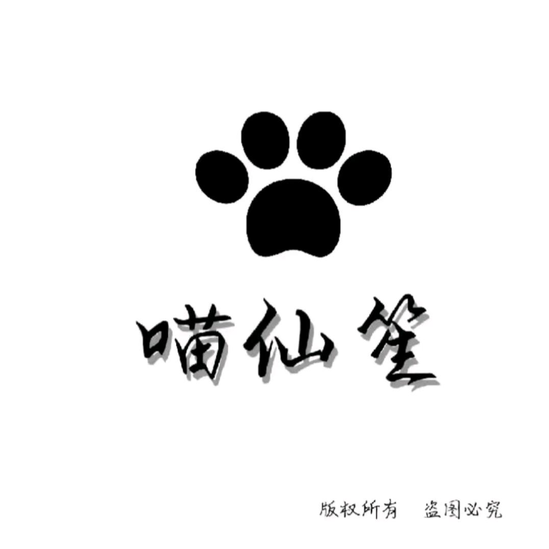 喵仙笙日用百货店