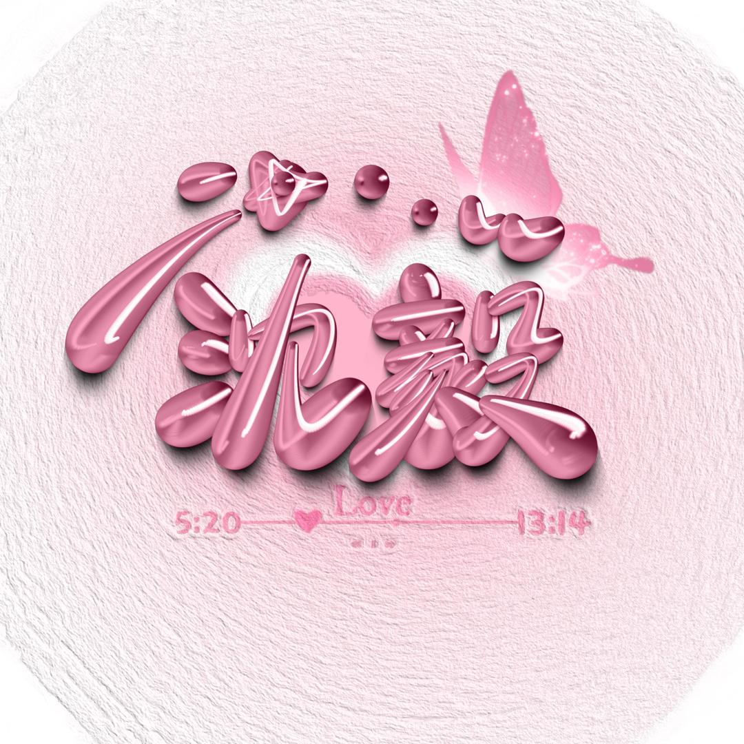 川W〖沈〗