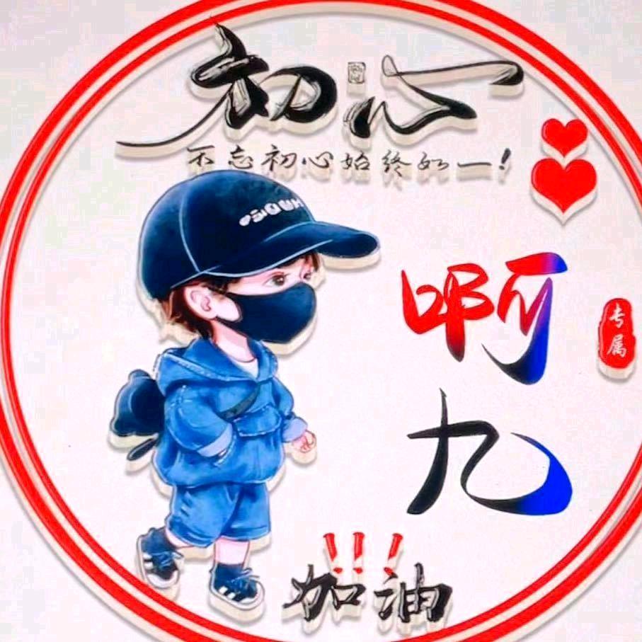 啊九