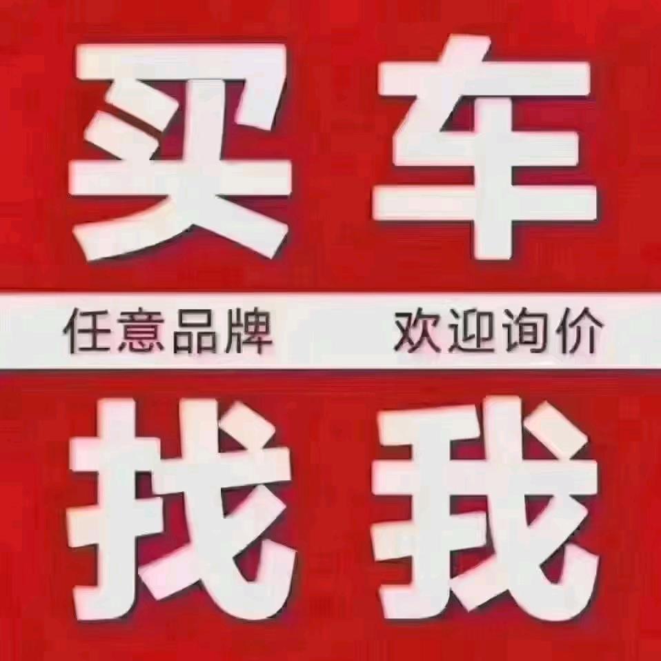 宁波全品牌新车团购销售中心啊龙