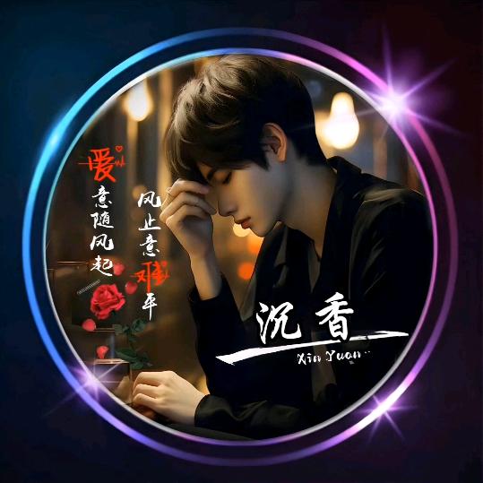 ♡(.欣◜缘ω沉◝香.)♡