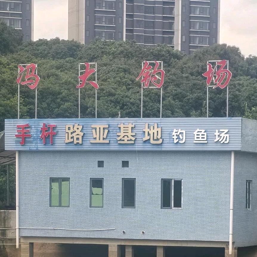 冯大钓场