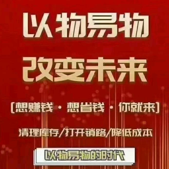 鑫瑞铭易货凡姐