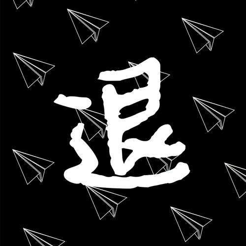 一切从头