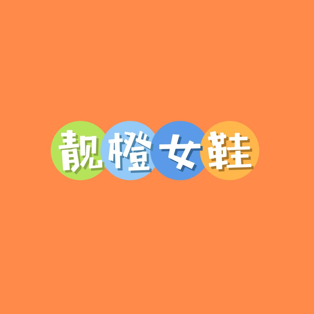 靓橙女鞋