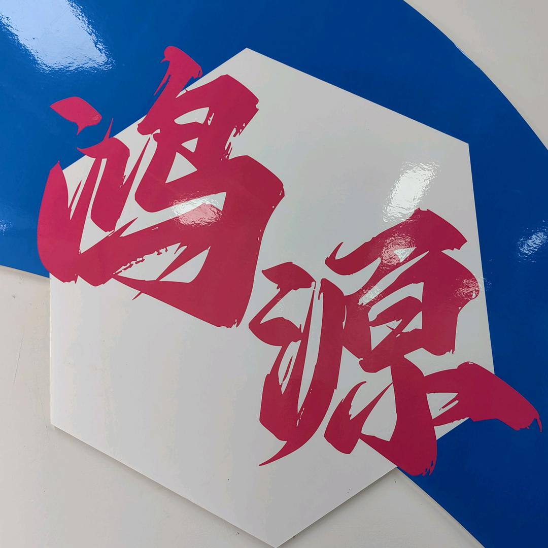 四川鸿源未来新能源科技有限公司