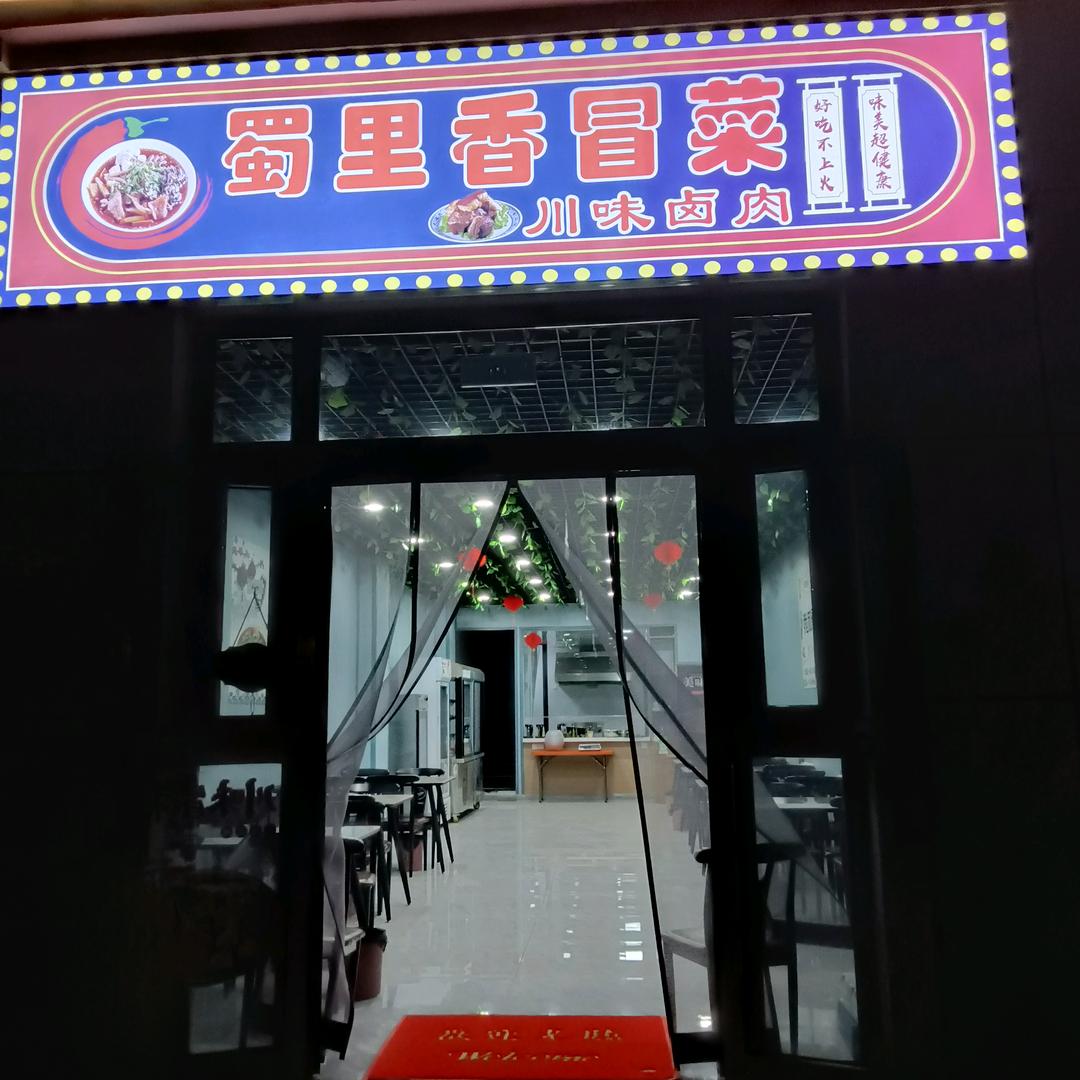 伊犁62团蜀里香冒菜(川Q妹子)