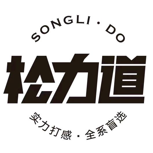 松力道授权旗舰店