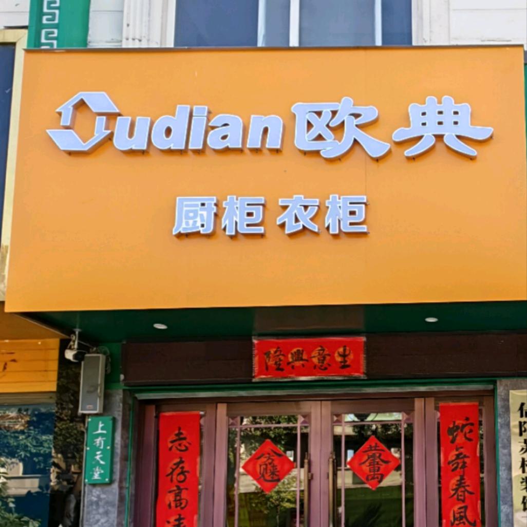 欧典厨柜衣柜