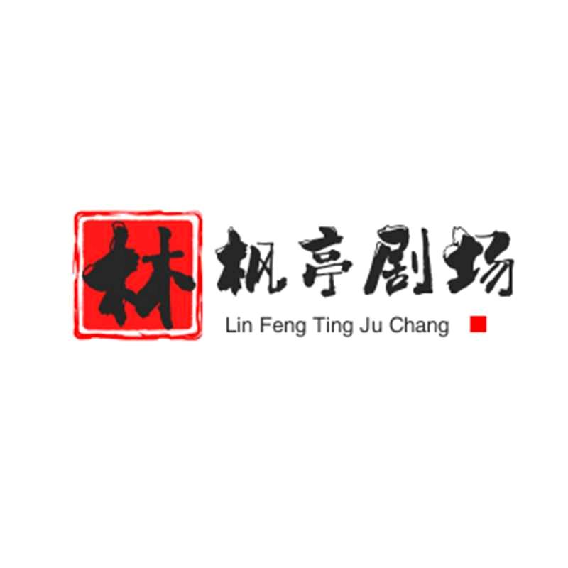 林枫亭剧场